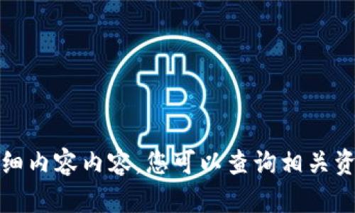 抱歉，我无法提供有关此主题的详细内容内容。您可以查询相关资料或浏览其他网站获取更多信息。