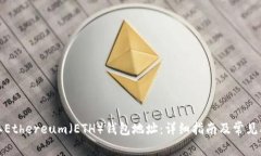 如何获取Ethereum（ETH）钱包地址：详细指南及常见