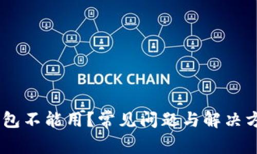 USDT钱包不能用？常见问题与解决方法详解