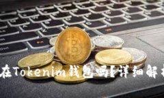 USDT可以放在Tokenim钱包吗？详细解析及使用指南