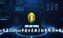 如何在Tokenim中安全更换手机号码：详细指南