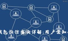 2021年u钱包征信查询详解：用户需知的所有信息