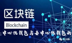 TokenIM：中心化钱包与去中心化钱包的全面比较