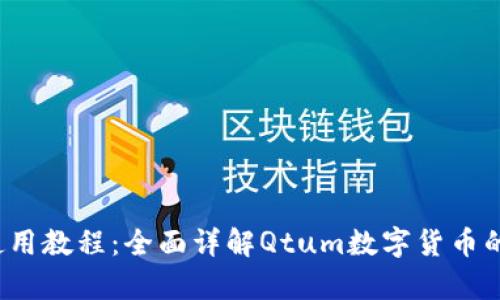 Qtum钱包使用教程：全面详解Qtum数字货币的管理与存储