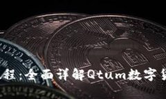 Qtum钱包使用教程：全面详解Qtum数字货币的管理与