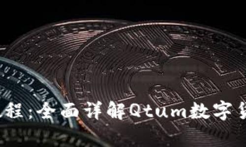 Qtum钱包使用教程：全面详解Qtum数字货币的管理与存储