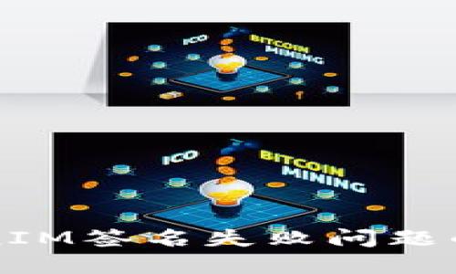 解决TokenIM签名失败问题的全面指南