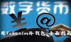 如何使用Tokenim冷钱包：全面指南与技巧