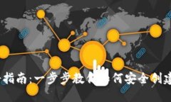 IM Token钱包注册指南：一步步教你如何安全创建你