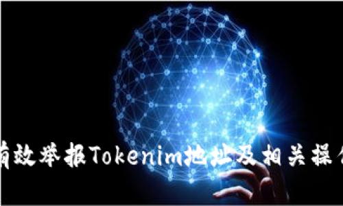 如何有效举报Tokenim地址及相关操作指南