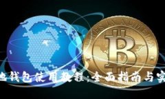 ETH本地钱包使用教程：全面指南与实用技巧