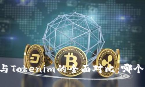 星火钱包与Tokenim的全面对比：哪个更适合你？