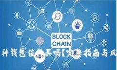 二手库神钱包值得买吗？完整指南与风险分析