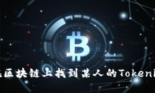 如何在区块链上找到某人的Tokenim信息