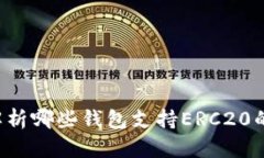全面解析哪些钱包支持ERC20的USDT