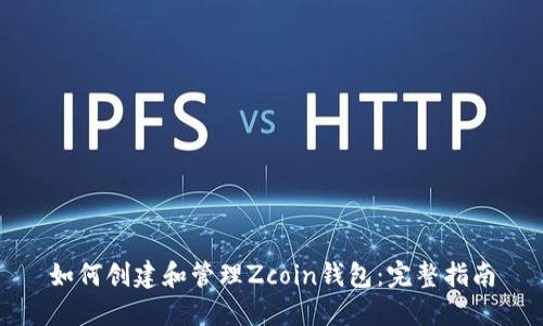 如何创建和管理Zcoin钱包：完整指南