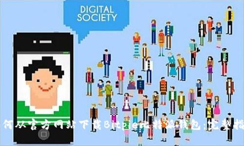 如何从官方网站下载Bitpie比特派钱包：完整指南