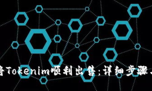 如何将Tokenim顺利出售：详细步骤与技巧