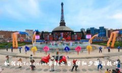 如何将Tokenim顺利出售：详细步骤与技巧