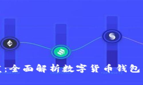 揭秘钱包币开发：全面解析数字货币钱包的构建与安全性