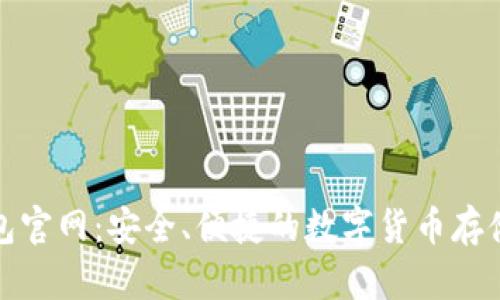 达世币钱包官网：安全、便捷的数字货币存储解决方案