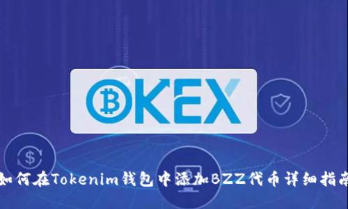 如何在Tokenim钱包中添加BZZ代币详细指南