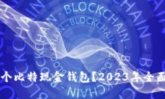 究竟选择哪个比特现金钱包？2023年全面指南与推