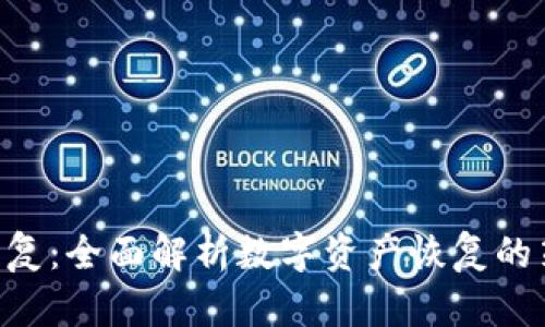 Tokenim恢复：全面解析数字资产恢复的策略与步骤