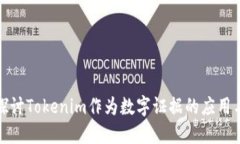 深入探讨Tokenim作为数字证据的应用与影响