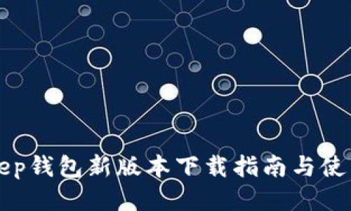 BitKeep钱包新版本下载指南与使用技巧
