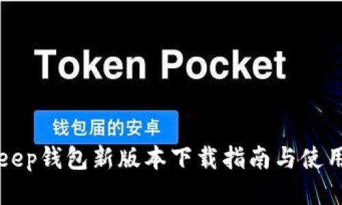 BitKeep钱包新版本下载指南与使用技巧
