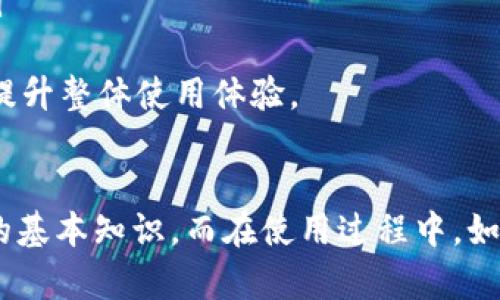 苹果设备如何下载与使用TokenIM：完整指南

TokenIM, 苹果下载, 移动应用, 数字资产管理/guanjianci

引言
在数字资产管理领域，TokenIM作为一款专业的数字钱包应用，在用户中越来越受到欢迎。它不仅支持多种加密货币的存储与交易，同时还提供了安全性和便利性。对于苹果设备用户而言，了解如何下载与使用TokenIM，将使其在管理数字资产时更加得心应手。本文将为您提供详细的下载步骤、使用技巧以及常见问题解答，帮助您更好地利用这款应用。

TokenIM的功能与特点
TokenIM是一款功能强大的数字钱包，主要特点包括：
ul
    listrong多币种支持：/strongTokenIM支持多种主流加密货币，包括比特币、以太坊、USDT等。/li
    listrong安全性：/strongTokenIM采用了多重安全机制，如私钥本地存储与加密，保护用户资产安全。/li
    listrong用户友好的界面：/strong易于操作的界面设计，适合各类用户使用，无论是新手还是资深用户。/li
    listrong社区功能：/strongTokenIM内置社区功能，用户可以与其他用户交流和分享投资经验。/li
/ul

苹果设备如何下载TokenIM
对于使用苹果设备的用户，下载TokenIM的步骤非常简单。请按照以下步骤操作：

h4步骤1：打开App Store/h4
在您的苹果设备上，找到并点击“App Store”图标，打开应用商店。

h4步骤2：搜索TokenIM/h4
在App Store的搜索栏中输入“TokenIM”，然后按下搜索按钮。您会看到相关的应用搜索结果。

h4步骤3：选择并下载应用/h4
从搜索结果中找到TokenIM应用，点击它以查看应用详情。在详情页面，您会看到“获取”或“下载”按钮，点击该按钮开始下载。根据您的设备设置，可能需要输入Apple ID密码或使用Face ID/Touch ID进行验证。

h4步骤4：安装应用/h4
下载完成后，TokenIM将自动安装到您的设备上。您可以在主屏幕上找到TokenIM的图标，点击打开应用。

TokenIM的基本使用指南
下载并安装完成后，您可以开始使用TokenIM进行数字资产管理。以下是一些基本的使用指南：

h4创建账户/h4
首次打开TokenIM时，您需要创建一个账户。点击“注册”选项，按照提示填写必要的信息，包括电子邮件和密码。完成注册后，您将收到一封验证邮件，按照邮件中的指示完成验证过程。

h4备份钱包/h4
为了保证安全，TokenIM建议用户在创建账户后立即备份钱包。在“设置”菜单中找到“备份钱包”功能，您将获得一组恢复证书，将其妥善保存，以防忘记密码时恢复账户。

h4添加数字资产/h4
在TokenIM上，您可以轻松地添加和管理多种数字资产。点击“资产”页面，选择“添加资产”功能，按照提示输入您希望添加的数字货币的信息。这些资产将显示在您的主界面上，方便您随时查看和管理。

h4进行交易/h4
TokenIM支持用户在应用内进行交易，您只需找到您希望交易的资产，点击“交易”按钮，输入相关交易信息，包括金额和对方地址，确认交易后即可完成交易。所有交易记录将被保存在您的账户中，方便随时查阅。

可能相关的问题解答

问题1：TokenIM安全吗？
安全性是数字资产应用中尤为重要的一个方面，对于用户来说，选择一个安全的钱包至关重要。TokenIM在安全性方面做了诸多努力，以保护用户的资金和信息。
首先，TokenIM采用了私钥本地存储机制，用户的私钥不会被上传到服务器，而是在用户设备本地安全存储。这大大降低了通过网络攻击盗取用户资产的风险。其次，TokenIM还提供了多重身份验证选项，用户可以选择使用Face ID或Touch ID等生物识别技术增强账户安全。
此外，TokenIM还定期进行安全审计，确保其系统和操作的安全性。在数据传输过程中，TokenIM使用了加密协议，保护用户数据的安全。
虽然TokenIM做了很多安全举措，但用户在使用时也需保持警惕，定期更新应用程序，并使用复杂、独特的密码，以增加账户的安全性。

问题2：如何恢复TokenIM账户？
如果您忘记了TokenIM的登录密码，或者因设备损坏等原因无法访问账户，您可以通过恢复备份来找回您的账户。TokenIM在创建账户时，鼓励用户备份恢复证书，这也是恢复账户的关键。
恢复流程一般包括以下几个步骤。首先，重新下载并打开TokenIM应用，选择“恢复账户”选项。在弹出的窗口中，输入您在注册时得到的恢复证书。此过程会要求您逐步输入恢复证书的各个部分，以保证您是合法用户。
在恢复过程中，TokenIM会根据您输入的恢复证书，重建您的钱包，并恢复其中的资产。请注意，恢复过程不需要您提供任何敏感信息，如密码或信用卡号，因此保持恢复证书的机密性至关重要。
如果您没有备份恢复证书，一旦丢失密码，找回账户的难度将增加，甚至可能无法恢复。投资数字资产的用户一定要注重备份和安全。

问题3：TokenIM是否支持跨平台使用？
TokenIM是一款专注于移动端的数字钱包应用，现阶段主要支持iOS和Android平台。用户可以在这两种系统下下载和使用TokenIM应用。
虽然TokenIM目前在PC端并没有专门的客户端应用，但用户可以通过浏览器访问TokenIM的官方网站，获取相关信息和服务。此外，由于TokenIM支持多种主流的数字资产，用户可以在不同设备之间管理资产，方便快捷地进行交易。
在使用TokenIM的过程中，用户可以随时在不同设备上同步数据，只要用户使用同一个账户登录，数据将自动更新。为了保证数据的准确性和一致性，建议用户在不同设备间切换时，确保网络连接稳定。

问题4：如何联系TokenIM的客服？
TokenIM在用户服务方面也做出了一定的努力，提供多种联系方式，以帮助用户解决在使用过程中遇到的问题。用户可以通过以下方式联系TokenIM客服：
ul
    listrong官方支持网站：/strong访问TokenIM的官方网站，查找常见问题和支持文档，这些内容涵盖了应用的方方面面，可能会直接解决您的问题。/li
    listrong社交媒体：/strongTokenIM在多个社交媒体平台上设有官方帐号，用户可以通过私信的方式与客服取得联系，获得帮助。/li
    listrong电子邮件：/strong用户可以通过发送邮件至TokenIM的官方支持邮箱，详细描述问题并提供必要的账户信息，客服工作人员将会尽快为您回复。/li
/ul
在联系TokenIM客服时，建议用户提供详细的问题描述和相关截图，以便客服快速定位问题并提供准确的解决方案。及时的沟通可以帮助用户更快地解决问题，提升整体使用体验。

总结
TokenIM作为一款专业的数字资产管理应用，提供了丰富的功能和优质的用户体验。通过本文的介绍，您应该已经掌握了下载、使用以及安全管理TokenIM账户的基本知识。而在使用过程中，如果您遇到任何问题，也可以参考上述常见问题的解答。希望您能在TokenIM的帮助下，轻松管理您的数字资产，抓住投资的机会！