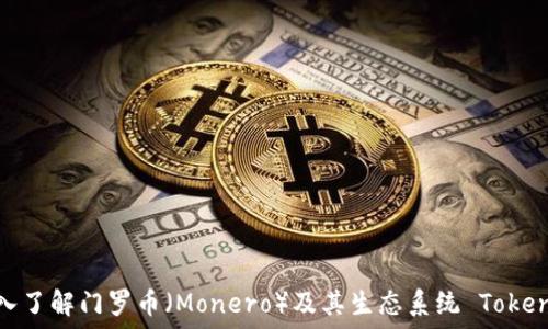   
深入了解门罗币（Monero）及其生态系统 Tokenim