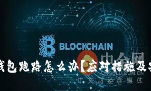 比特币钱包跑路怎么办？应对措施及安全提示