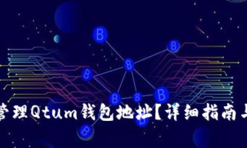 : 如何生成和管理Qtum钱包地址？详细指南与常见问题解析