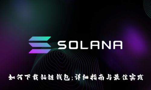 如何下载铂链钱包：详细指南与最佳实践