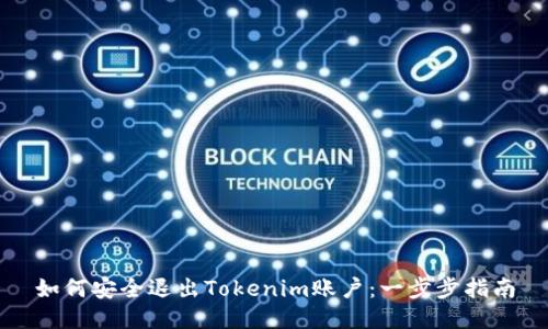 如何安全退出Tokenim账户：一步步指南