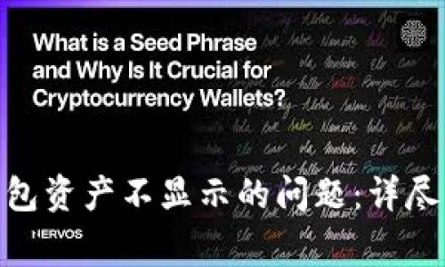 解决Tokenim钱包资产不显示的问题：详尽指导与常见问答