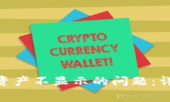 解决Tokenim钱包资产不显示的问题：详尽指导与常