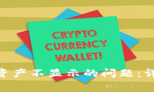 解决Tokenim钱包资产不显示的问题：详尽指导与常见问答