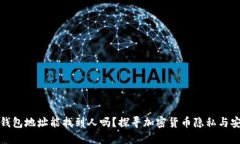 冷钱包地址能找到人吗？探寻加密货币隐私与安