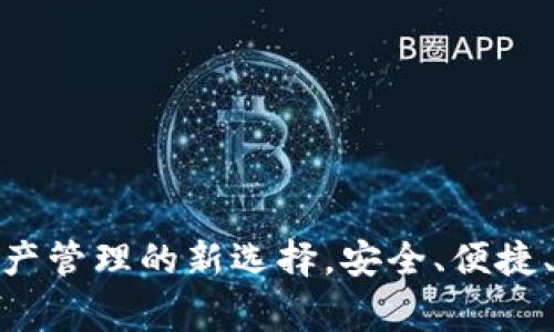 IM钱包Pig：数字资产管理的新选择，安全、便捷、智能的区块链钱包