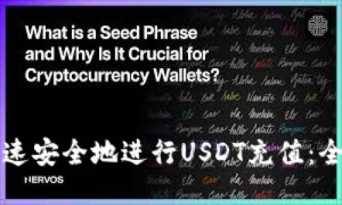 如何快速安全地进行USDT充值：全面指南