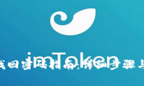 Tokenim账号找回密码指南：详细步骤与常见问题解答