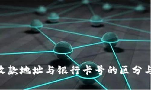Tokenim收款地址与银行卡号的区分与联系解析