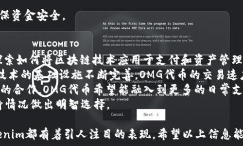   
  如何在Tokenim平台上统一管理和展示OMG代币的价值与动态 / 

关键词  
 guanjianci Tokenim, OMG代币, 区块链, 加密货币 /guanjianci 

1. 什么是Tokenim平台？
Tokenim是一个创新的数字资产管理平台，旨在为用户提供一个安全、高效、透明的环境来管理他们的加密货币资产。无论是个人投资者还是机构用户，Tokenim都可以通过简洁的界面和强大的功能，让用户体验到最前沿的区块链技术。平台支持多种类型的加密货币，并且能够实时显示其市场价值和交易动态。
Tokenim特别关注用户体验，提供了多种工具和功能，帮助用户进行资产分析、市场趋势判断以及风险管理。此外，平台还设有社区讨论区，用户可以在此交流经验，分享信息。通过社区互动，用户能够获取更多有关市场的深刻见解，从而做出更明智的投资决策。

2. OMG代币的概述与价值
OMG代币，全称为OmiseGO，是一种基于以太坊的加密货币。其主要目标是通过区块链技术实现跨境支付和资产转移的全球性解决方案。OMG代币的提出出于对传统金融系统的反思，旨在通过去中心化的方式，减少交易成本，提高交易速度。
OMG代币的价值主要体现在以下几个方面：
ul
    listrong实用性：/strongOMG代币被广泛应用于OmiseGO生态系统中，可以用于支付交易费用和参与网络治理。/li
    listrong流动性：/strong由于OMG代币在多个交易所上市，用户可以方便地进行交易，提升了其流动性。/li
    listrong增长潜力：/strong随着区块链技术的不断发展，OMG代币的需求逐渐增加，未来可能会有更大的增值空间。/li
/ul
总体而言，OMG代币不仅是投资者的选择，也是希望在去中心化金融（DeFi）领域中找到机会的用户的热门选择。

3. 如何在Tokenim上交易OMG代币？
在Tokenim平台上交易OMG代币相对简单，用户只需遵循以下步骤：首先，在Tokenim平台上注册一个账号，并进行身份验证以满足监管要求。接下来，在个人账户中充值，通过选择支持的支付方式，用户可以将法定货币或其他加密货币充值到Tokenim账户。
充值完成后，用户可以在交易界面中找到OMG代币，并查看其当前市场价格、历史交易趋势等数据。如果用户决定买入，输入希望购买的数量即可进行交易。同样，如果想卖出OMG代币，可以在交易界面中迅速完成这一步。
为了确保交易的安全，Tokenim还提供了多重身份验证和账户保护措施，确保用户的资产不会受到任何未授权的访问。此外，平台也提供实时的市场数据分析，帮助用户做出更为理性的交易决策。

4. Tokenim与其他加密货币交易所的对比
很多用户在选择加密货币交易平台时，往往会对比多个平台以找到最优选择。Tokenim在这方面提供了一些独特的优势。例如：
ul
    listrong用户友好：/strongTokenim的界面设计极为友好，适合所有经验水平的用户。即使是新手用户也能迅速上手，体验到流畅的交易过程。/li
    listrong安全性高：/strongTokenim使用高级加密技术保护用户的资金安全。此外，用户的私钥存储在冷钱包中，进一步上升了安全层级。/li
    listrong广泛的代币支持：/strong与其他平台相比，Tokenim支持更多的代币交易，包括OMG在内，用户可以实现多样化的投资组合。/li
/ul
虽然其他交易平台也提供了一定的功能，但是Tokenim通过其出色的用户体验和安全技术，显然在用户心中占据了重要地位。

常见问题解答

Q1: Tokenim平台的安全性如何保障？
Tokenim平台非常重视用户资金和数据的安全。平台采用业界领先的加密技术来保护用户的交易和账户信息。具体来说，Tokenim使用了多层次的安全措施，包括但不限于：
ul
    listrong双重身份认证（2FA）：/strong每次用户尝试进行敏感操作，如提现或更改账户信息时，都会要求进行双重身份验证，为账户增添了一层安全防护。/li
    listrong冷存储： /strong用户的数字资产大部分存放在离线冷钱包中，这样可以避免黑客的在线攻击，保障用户的资金安全。/li
    listrong定期安全审计：/strongTokenim会邀请独立的安全公司定期对此平台进行安全审计，以发现潜在的安全漏洞。/li
/ul
通过这些综合措施，Tokenim力求为用户提供一个安全可信的交易环境，用户可以安心交易。

Q2: 如何通过Tokenim了解OMG代币的最新动态？
Tokenim为用户提供了多种方式来了解OMG代币的最新动态。平台的实时市场数据模块，可以让用户第一时间掌握OMG代币的价格变动。此外，Tokenim还设有公告板，定期发布关于OMG代币及整个区块链行业的新闻资讯。
用户还可以关注Tokenim的社交媒体账号与社区讨论区。平台通过社交媒体同步最新的市场动向，用户可通过关注这些账号与同伴讨论，分享对市场的看法与预判。
Tokenim还提供多种分析工具，用户能够深入分析OMG代币的历史趋势，包括价格波动、交易量等信息。这些数据将帮助用户更好地判断市场形势，从而制定自己的投资策略。

Q3: 步骤如何在Tokenim上进行OMG代币的提款？
在Tokenim平台进行OMG代币提款的步骤十分简单。首先，用户需要登录到Tokenim账户，找到