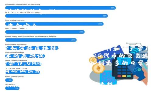   
  如何在Tokenim平台上统一管理和展示OMG代币的价值与动态 / 

关键词  
 guanjianci Tokenim, OMG代币, 区块链, 加密货币 /guanjianci 

1. 什么是Tokenim平台？
Tokenim是一个创新的数字资产管理平台，旨在为用户提供一个安全、高效、透明的环境来管理他们的加密货币资产。无论是个人投资者还是机构用户，Tokenim都可以通过简洁的界面和强大的功能，让用户体验到最前沿的区块链技术。平台支持多种类型的加密货币，并且能够实时显示其市场价值和交易动态。
Tokenim特别关注用户体验，提供了多种工具和功能，帮助用户进行资产分析、市场趋势判断以及风险管理。此外，平台还设有社区讨论区，用户可以在此交流经验，分享信息。通过社区互动，用户能够获取更多有关市场的深刻见解，从而做出更明智的投资决策。

2. OMG代币的概述与价值
OMG代币，全称为OmiseGO，是一种基于以太坊的加密货币。其主要目标是通过区块链技术实现跨境支付和资产转移的全球性解决方案。OMG代币的提出出于对传统金融系统的反思，旨在通过去中心化的方式，减少交易成本，提高交易速度。
OMG代币的价值主要体现在以下几个方面：
ul
    listrong实用性：/strongOMG代币被广泛应用于OmiseGO生态系统中，可以用于支付交易费用和参与网络治理。/li
    listrong流动性：/strong由于OMG代币在多个交易所上市，用户可以方便地进行交易，提升了其流动性。/li
    listrong增长潜力：/strong随着区块链技术的不断发展，OMG代币的需求逐渐增加，未来可能会有更大的增值空间。/li
/ul
总体而言，OMG代币不仅是投资者的选择，也是希望在去中心化金融（DeFi）领域中找到机会的用户的热门选择。

3. 如何在Tokenim上交易OMG代币？
在Tokenim平台上交易OMG代币相对简单，用户只需遵循以下步骤：首先，在Tokenim平台上注册一个账号，并进行身份验证以满足监管要求。接下来，在个人账户中充值，通过选择支持的支付方式，用户可以将法定货币或其他加密货币充值到Tokenim账户。
充值完成后，用户可以在交易界面中找到OMG代币，并查看其当前市场价格、历史交易趋势等数据。如果用户决定买入，输入希望购买的数量即可进行交易。同样，如果想卖出OMG代币，可以在交易界面中迅速完成这一步。
为了确保交易的安全，Tokenim还提供了多重身份验证和账户保护措施，确保用户的资产不会受到任何未授权的访问。此外，平台也提供实时的市场数据分析，帮助用户做出更为理性的交易决策。

4. Tokenim与其他加密货币交易所的对比
很多用户在选择加密货币交易平台时，往往会对比多个平台以找到最优选择。Tokenim在这方面提供了一些独特的优势。例如：
ul
    listrong用户友好：/strongTokenim的界面设计极为友好，适合所有经验水平的用户。即使是新手用户也能迅速上手，体验到流畅的交易过程。/li
    listrong安全性高：/strongTokenim使用高级加密技术保护用户的资金安全。此外，用户的私钥存储在冷钱包中，进一步上升了安全层级。/li
    listrong广泛的代币支持：/strong与其他平台相比，Tokenim支持更多的代币交易，包括OMG在内，用户可以实现多样化的投资组合。/li
/ul
虽然其他交易平台也提供了一定的功能，但是Tokenim通过其出色的用户体验和安全技术，显然在用户心中占据了重要地位。

常见问题解答

Q1: Tokenim平台的安全性如何保障？
Tokenim平台非常重视用户资金和数据的安全。平台采用业界领先的加密技术来保护用户的交易和账户信息。具体来说，Tokenim使用了多层次的安全措施，包括但不限于：
ul
    listrong双重身份认证（2FA）：/strong每次用户尝试进行敏感操作，如提现或更改账户信息时，都会要求进行双重身份验证，为账户增添了一层安全防护。/li
    listrong冷存储： /strong用户的数字资产大部分存放在离线冷钱包中，这样可以避免黑客的在线攻击，保障用户的资金安全。/li
    listrong定期安全审计：/strongTokenim会邀请独立的安全公司定期对此平台进行安全审计，以发现潜在的安全漏洞。/li
/ul
通过这些综合措施，Tokenim力求为用户提供一个安全可信的交易环境，用户可以安心交易。

Q2: 如何通过Tokenim了解OMG代币的最新动态？
Tokenim为用户提供了多种方式来了解OMG代币的最新动态。平台的实时市场数据模块，可以让用户第一时间掌握OMG代币的价格变动。此外，Tokenim还设有公告板，定期发布关于OMG代币及整个区块链行业的新闻资讯。
用户还可以关注Tokenim的社交媒体账号与社区讨论区。平台通过社交媒体同步最新的市场动向，用户可通过关注这些账号与同伴讨论，分享对市场的看法与预判。
Tokenim还提供多种分析工具，用户能够深入分析OMG代币的历史趋势，包括价格波动、交易量等信息。这些数据将帮助用户更好地判断市场形势，从而制定自己的投资策略。

Q3: 步骤如何在Tokenim上进行OMG代币的提款？
在Tokenim平台进行OMG代币提款的步骤十分简单。首先，用户需要登录到Tokenim账户，找到