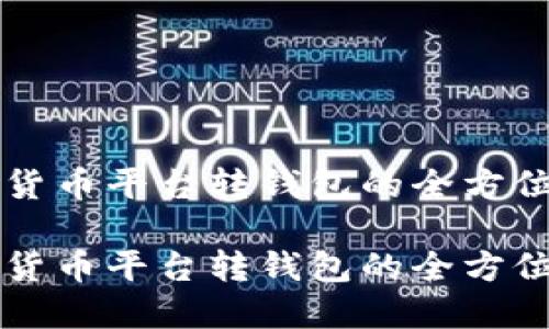 虚拟货币平台转钱包的全方位指南

虚拟货币平台转钱包的全方位指南