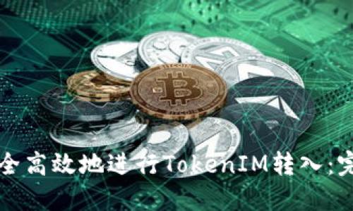 如何安全高效地进行TokenIM转入：完整指南