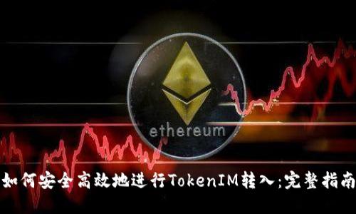 如何安全高效地进行TokenIM转入：完整指南